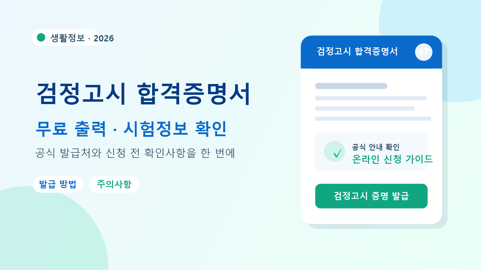 2026 검정고시 합격증명서 발급 방법