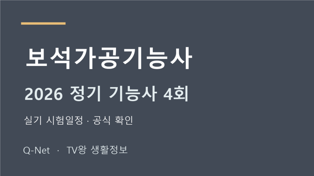 2026 보석가공기능사 정기 기능사 4회 실기 시험일정