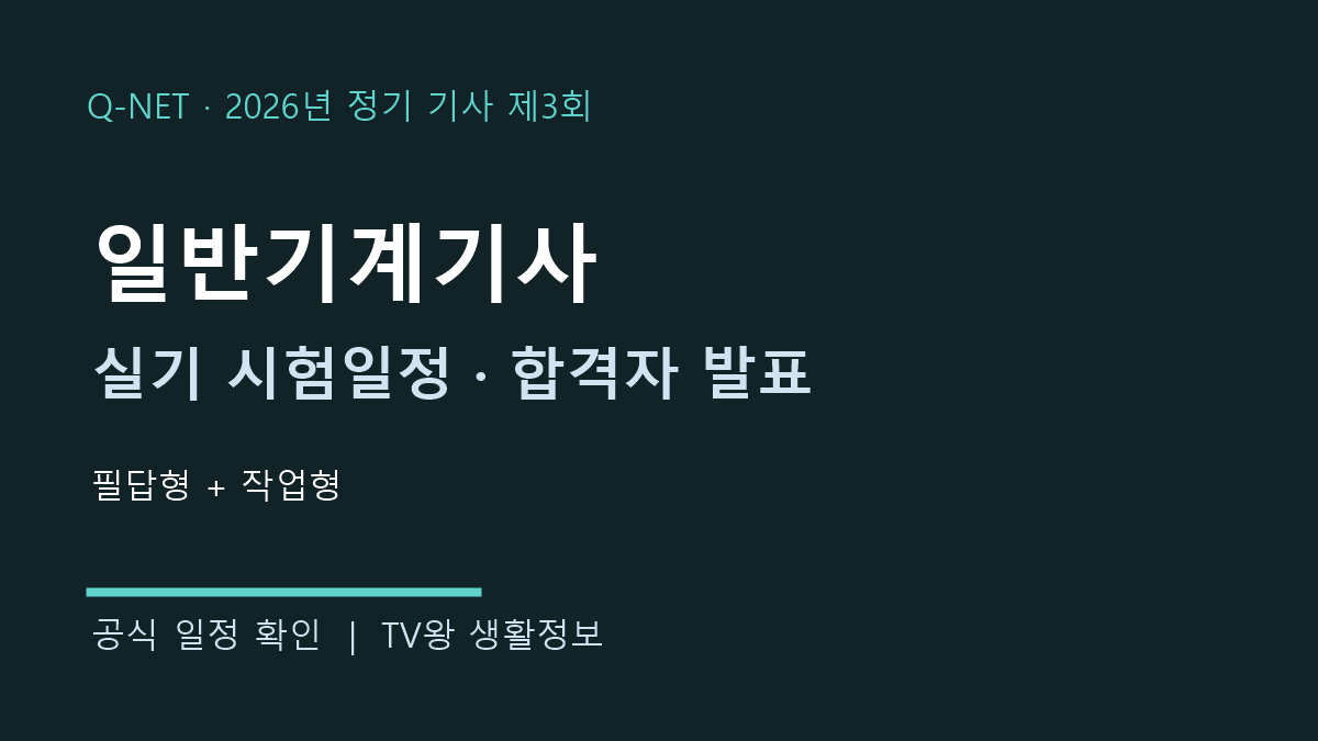 일반기계기사 2026년 3회 실기 시험일정