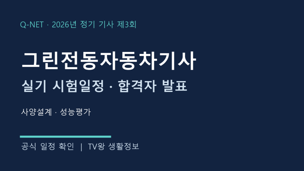 그린전동자동차기사 2026년 3회 실기 시험일정