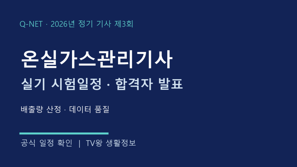 온실가스관리기사 2026년 3회 실기 시험일정