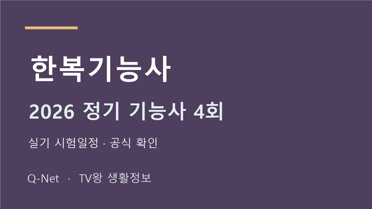 2026 한복기능사 정기 기능사 4회 실기 시험일정