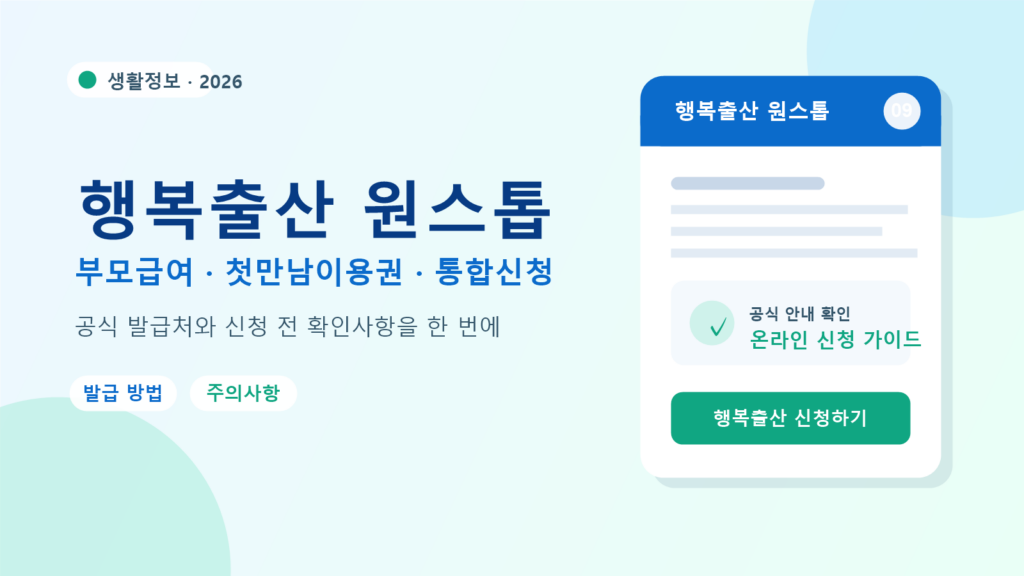 2026 행복출산 원스톱 발급 방법