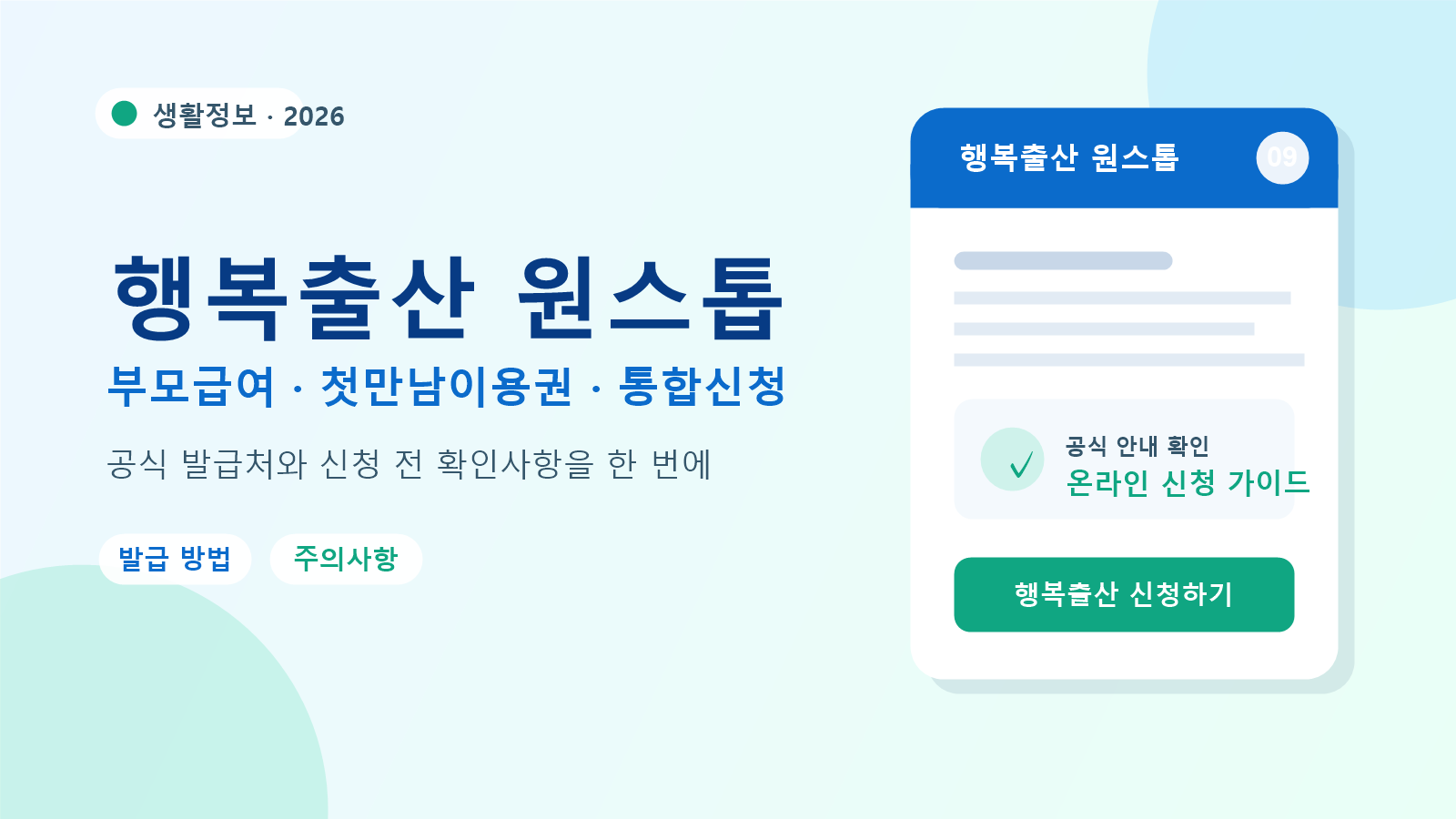 2026 행복출산 원스톱 발급 방법