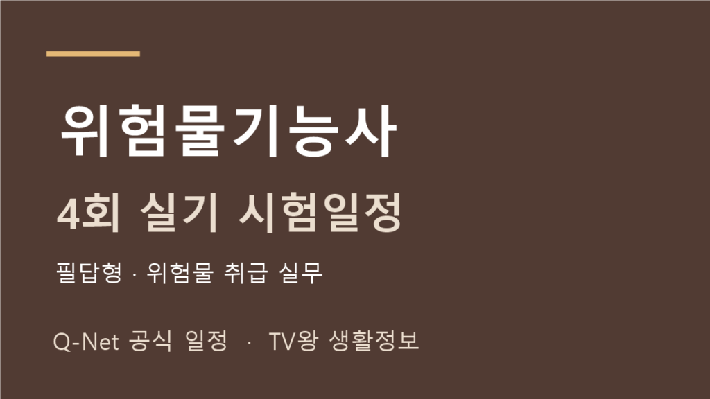 2026 위험물기능사 정기 기능사 4회 실기 시험일정