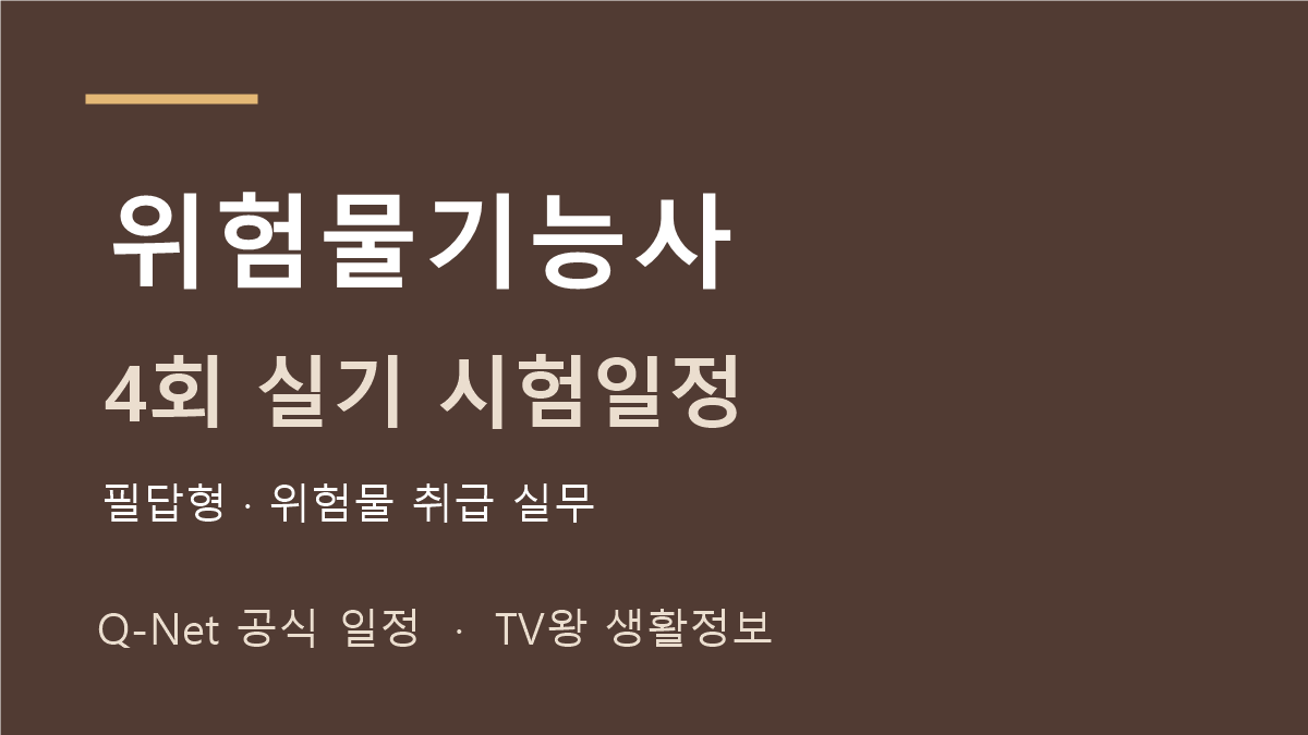 2026 위험물기능사 정기 기능사 4회 실기 시험일정