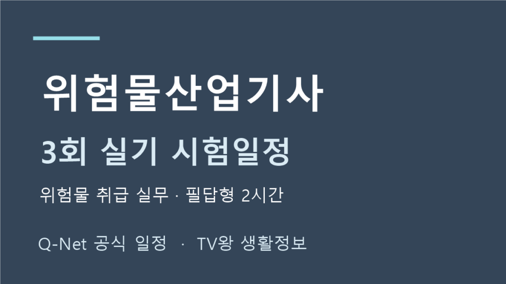 위험물산업기사 2026년 정기 기사 3회 실기 일정