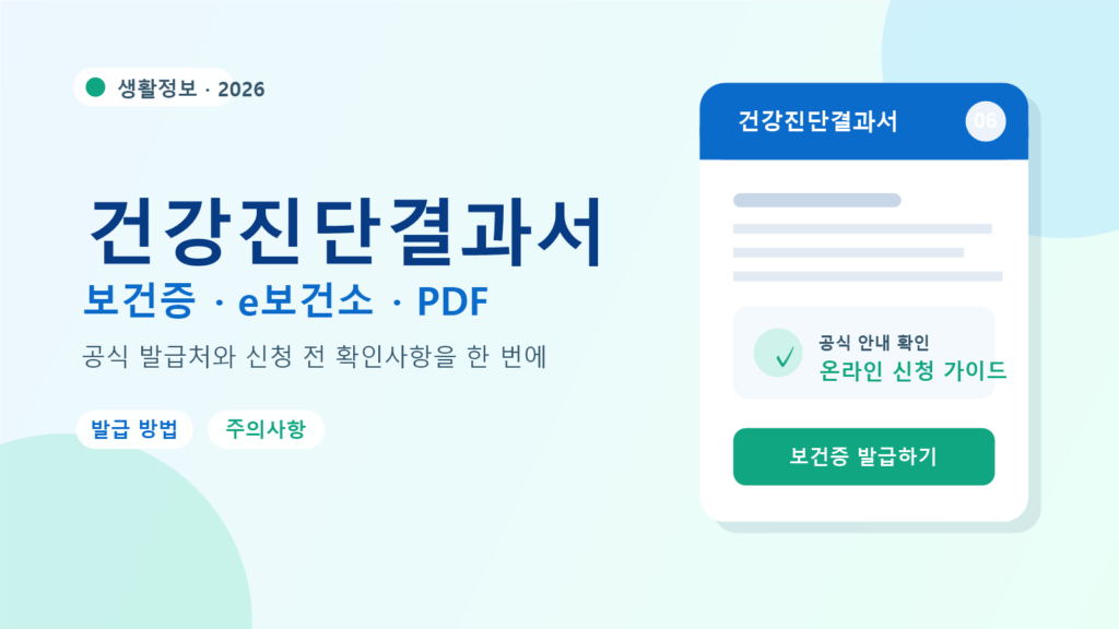 2026 건강진단결과서 발급 방법