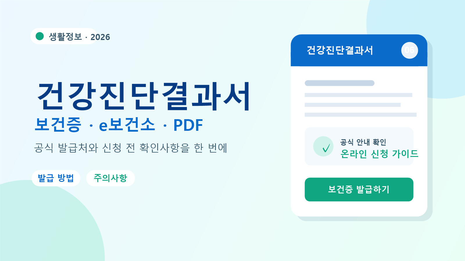 2026 건강진단결과서 발급 방법