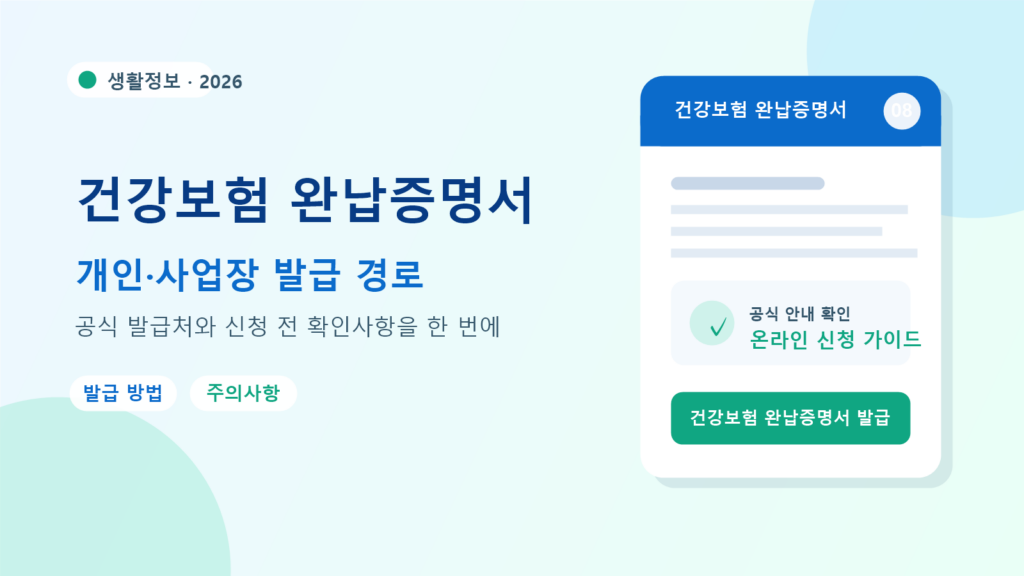 2026 건강보험 완납증명서 발급 방법