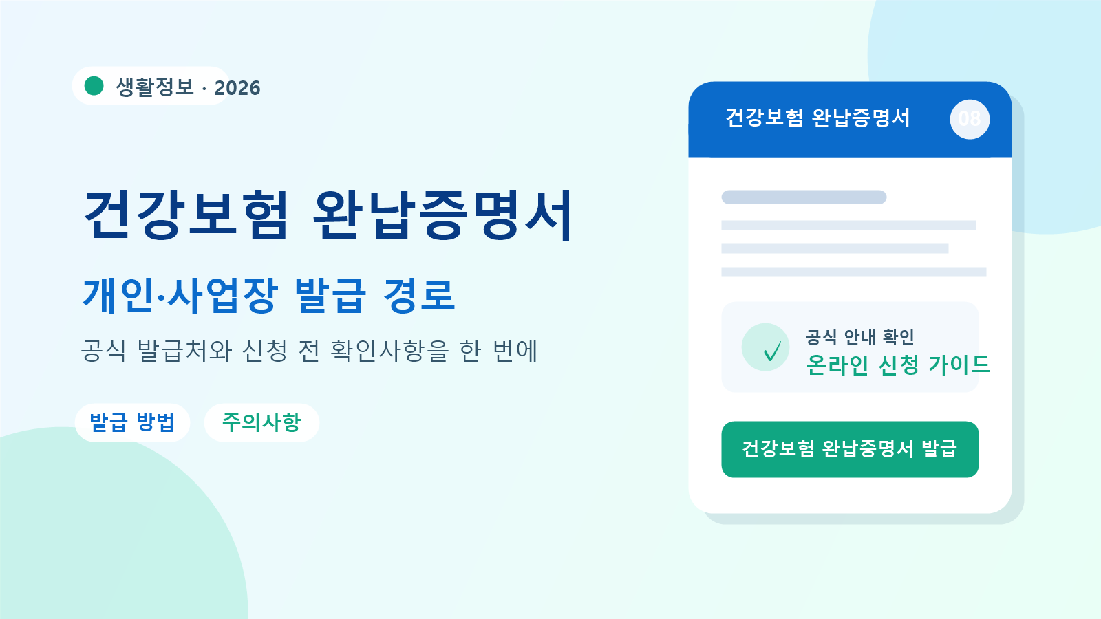 2026 건강보험 완납증명서 발급 방법