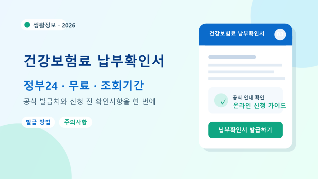 2026 건강보험료 납부확인서 발급 방법