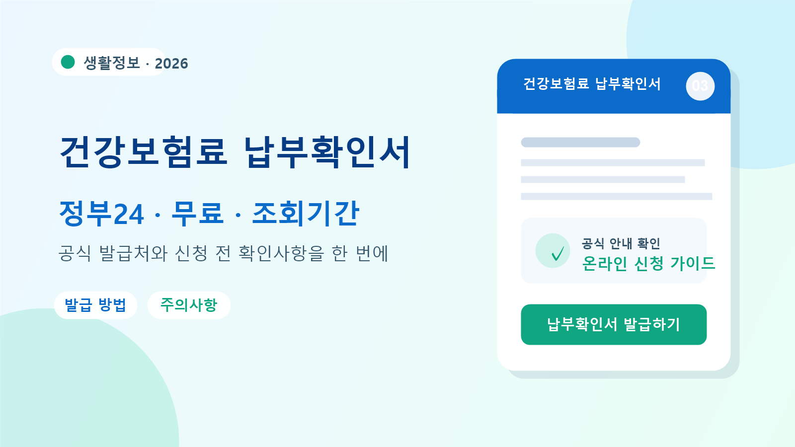 2026 건강보험료 납부확인서 발급 방법