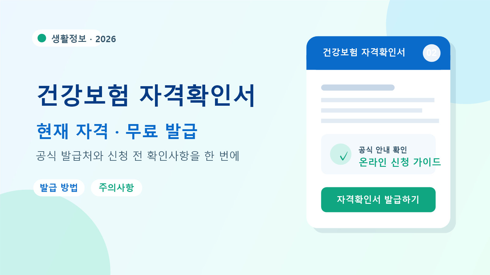 2026 건강보험 자격확인서 발급 방법