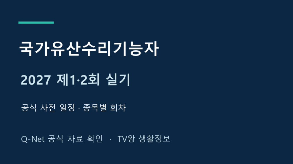 2027 국가유산수리기능자 제1회와 제2회 실기 사전 일정 안내