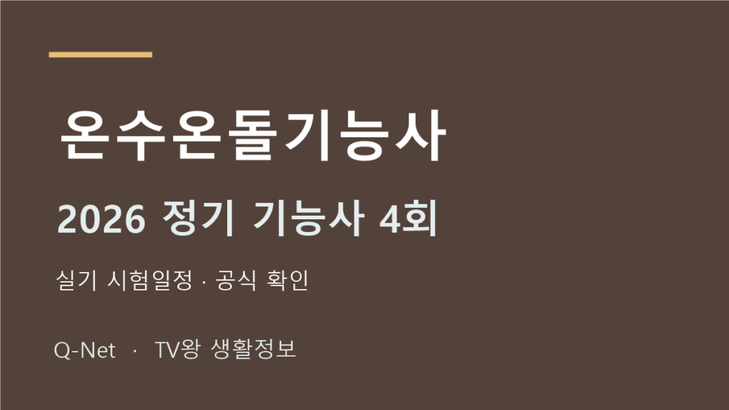 2026 온수온돌기능사 정기 기능사 4회 실기 시험일정