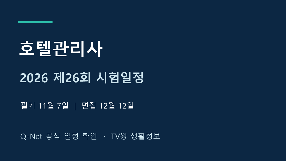 2026년 제26회 호텔관리사 필기와 면접 공식 시험일정