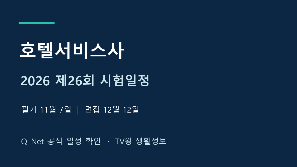 2026년 제26회 호텔서비스사 필기와 면접 공식 시험일정