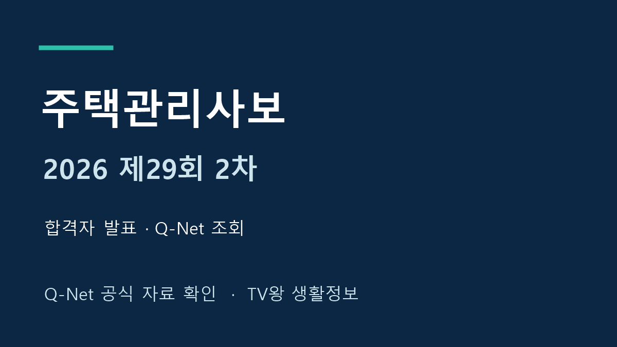 2026 제29회 주택관리사보 2차 합격자 발표 안내