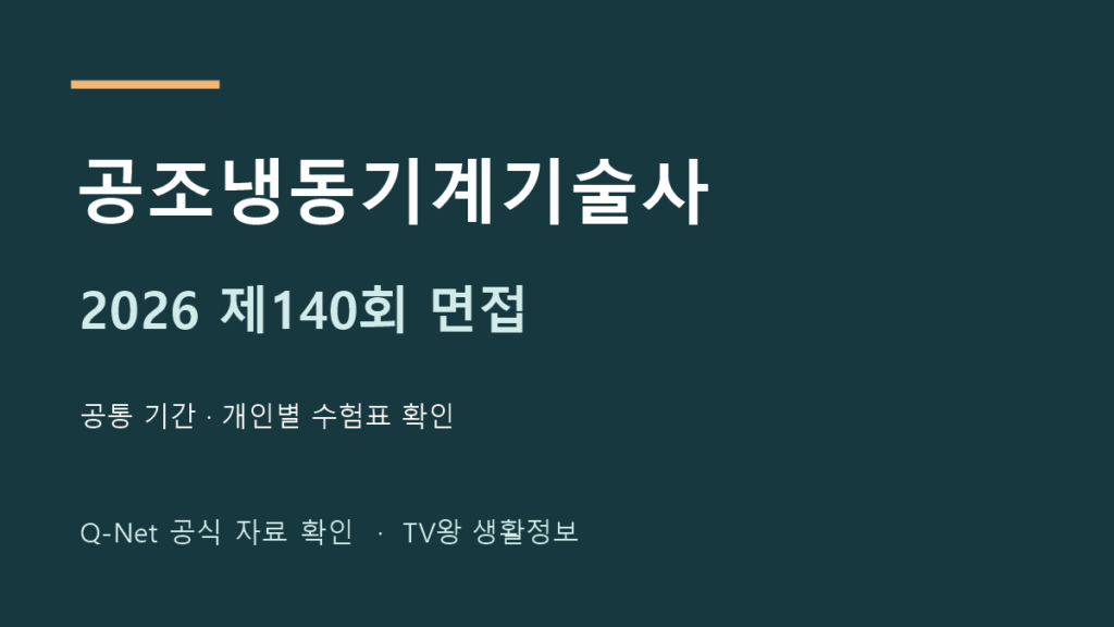 2026년 제140회 공조냉동기계기술사 면접 일정 확인 안내