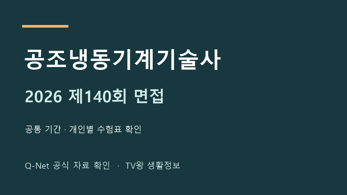 2026년 제140회 공조냉동기계기술사 면접 일정 확인 안내