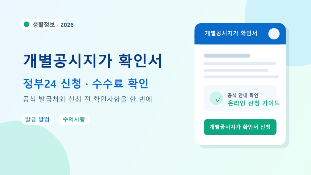 2026 개별공시지가 확인서 발급 방법