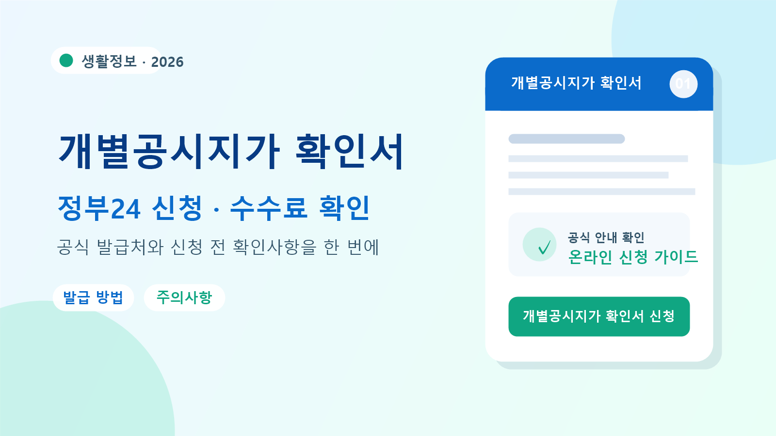 2026 개별공시지가 확인서 발급 방법
