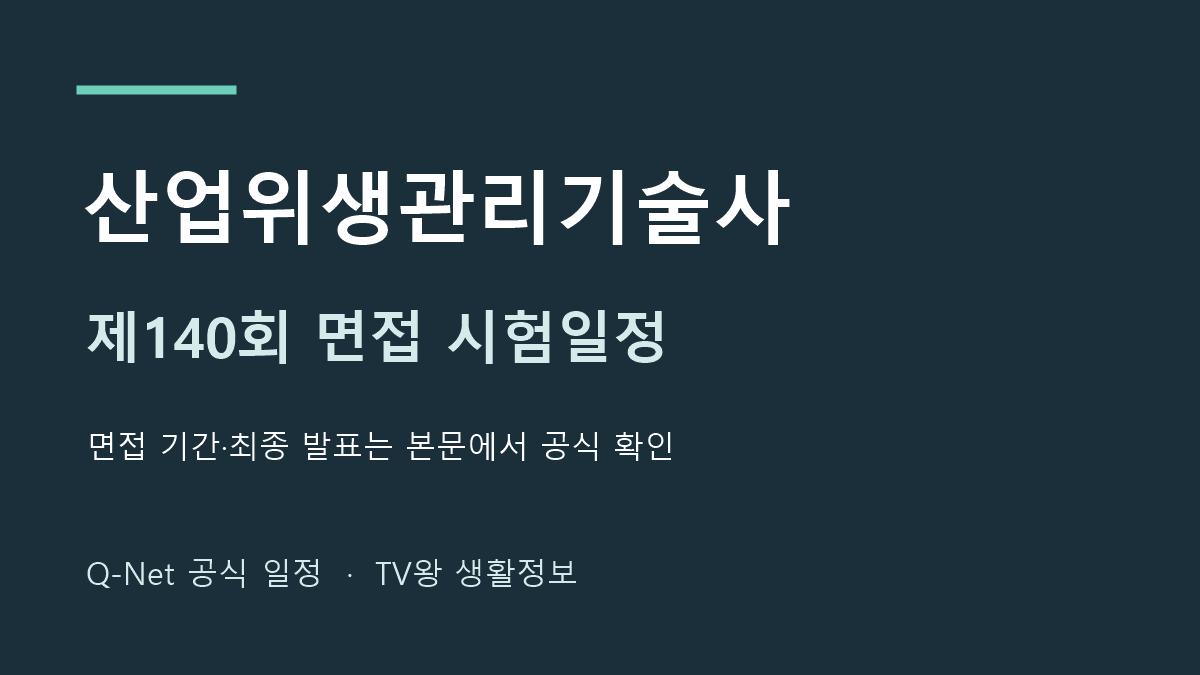 산업위생관리기술사 2026년 제140회 면접 일정 안내