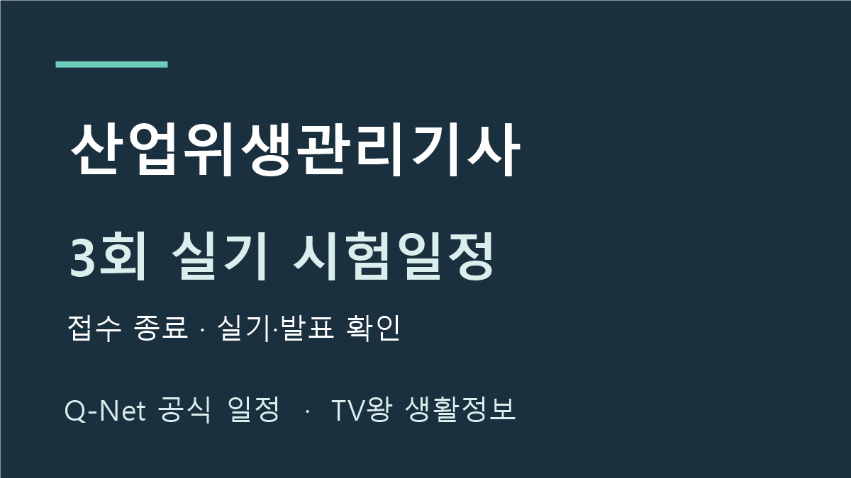 산업위생관리기사 2026년 3회 실기 시험일정