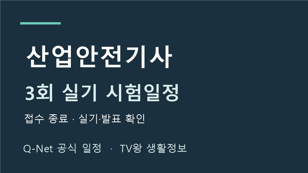 산업안전기사 2026년 3회 실기 시험일정