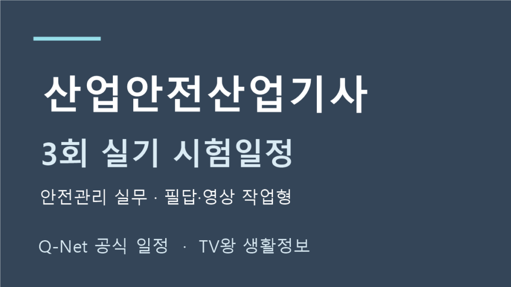 산업안전산업기사 2026년 정기 기사 3회 실기 일정