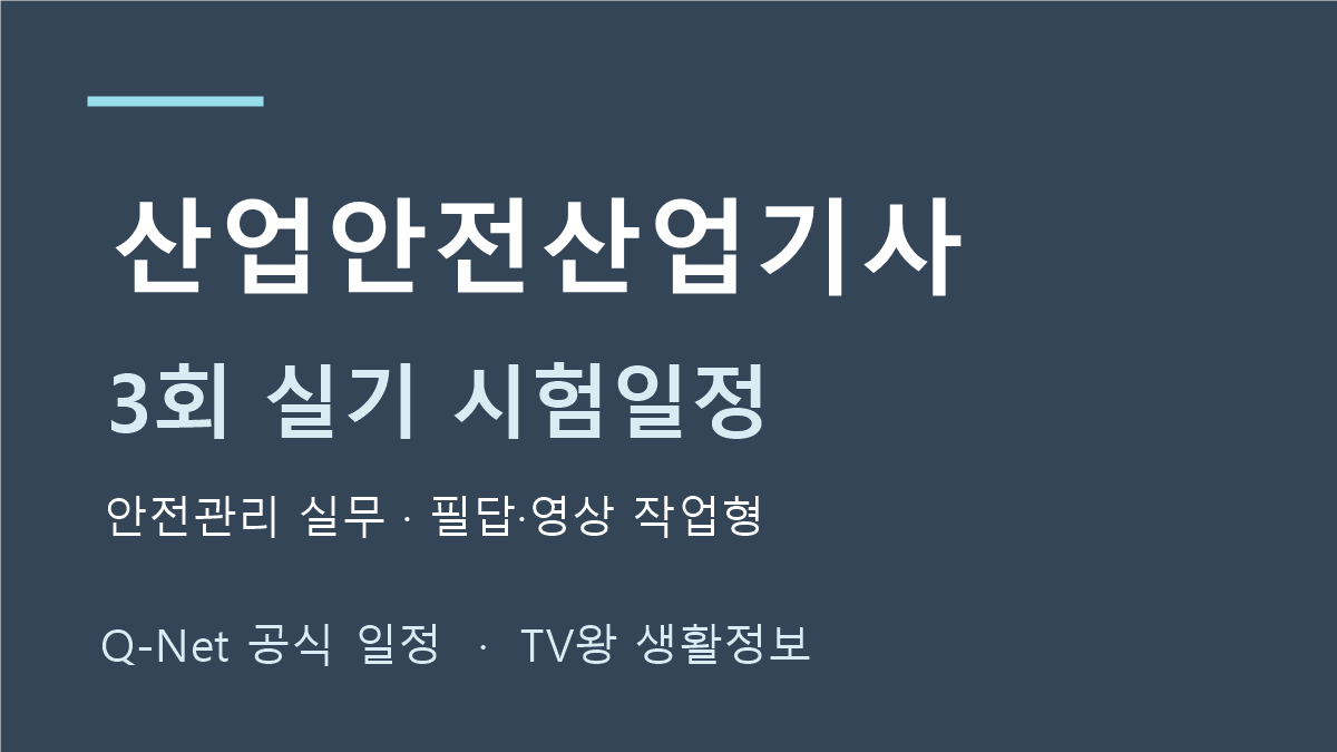 산업안전산업기사 2026년 정기 기사 3회 실기 일정