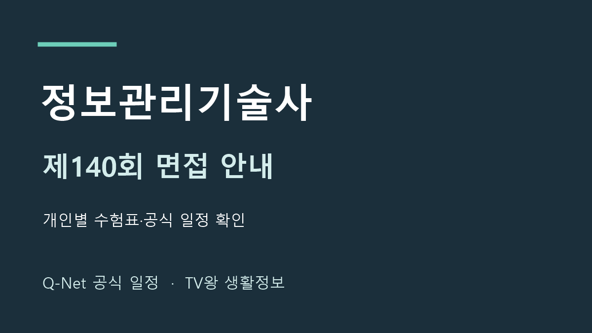 정보관리기술사 2026년 제140회 면접 시험일정 안내