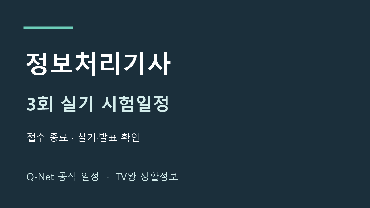 정보처리기사 2026년 3회 실기 시험일정