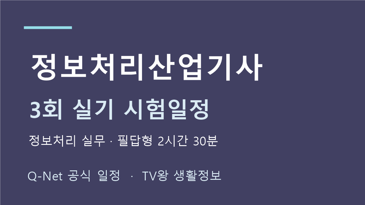 정보처리산업기사 2026년 정기 기사 3회 실기 일정