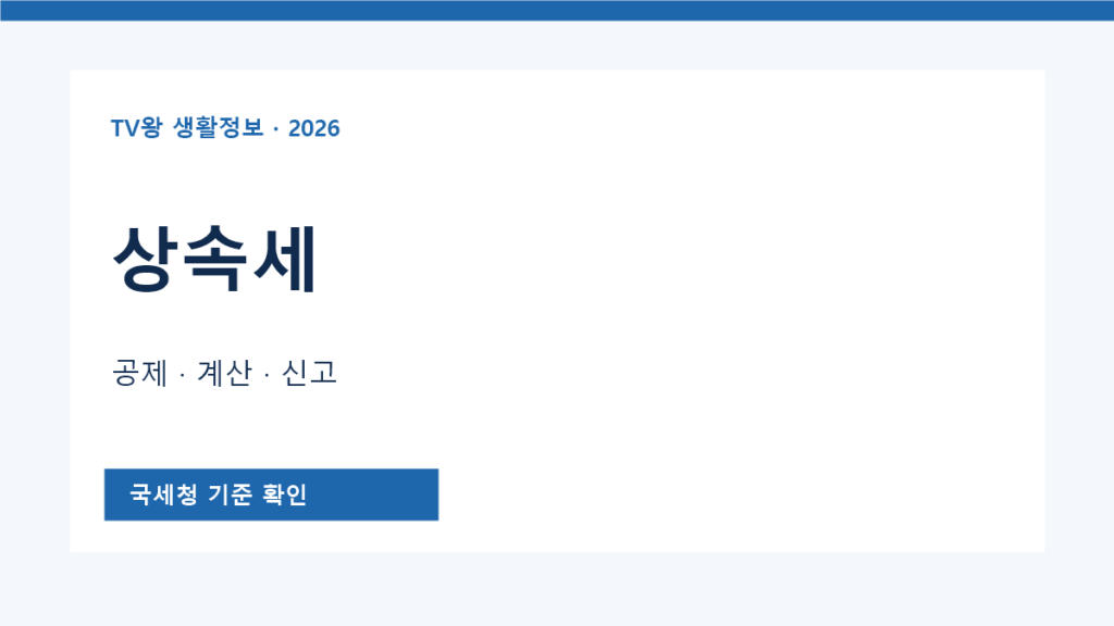 상속세 공식 기준 안내