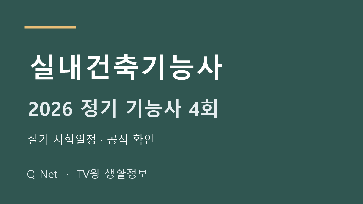 2026 실내건축기능사 정기 기능사 4회 실기 시험일정