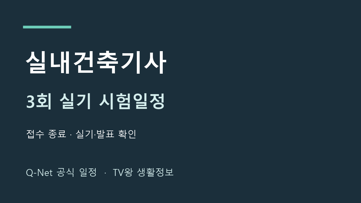 실내건축기사 2026년 3회 실기 시험일정