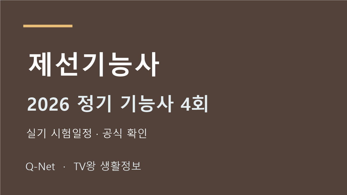 2026 제선기능사 정기 기능사 4회 실기 시험일정