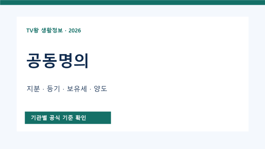 공동명의 등기·세금 공식 안내