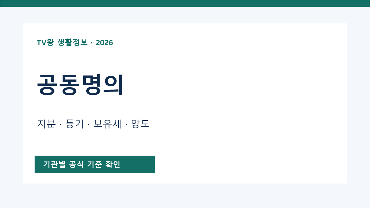 공동명의 등기·세금 공식 안내