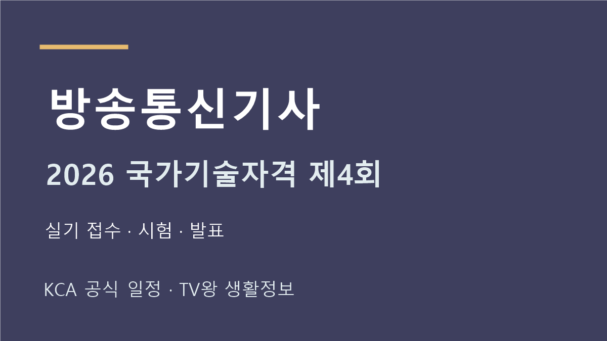 방송통신기사 2026년 4회 실기 일정