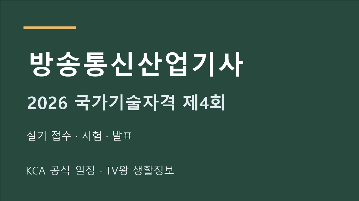 방송통신산업기사 2026년 4회 실기 일정