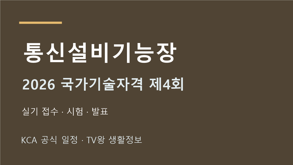 통신설비기능장 2026년 4회 실기 일정