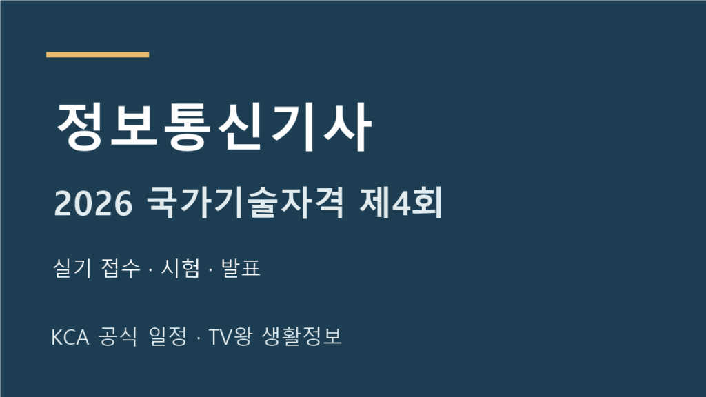 정보통신기사 2026년 4회 실기 일정