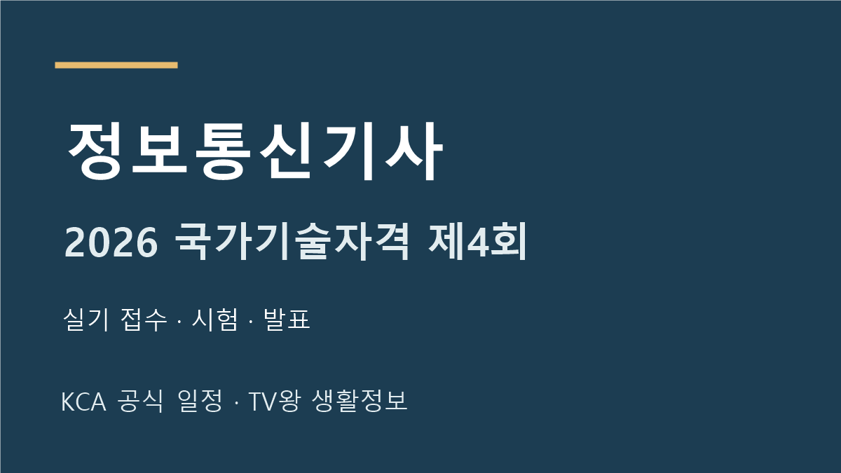 정보통신기사 2026년 4회 실기 일정