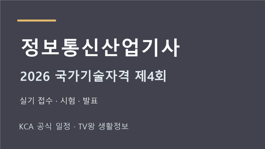 정보통신산업기사 2026년 4회 실기 일정