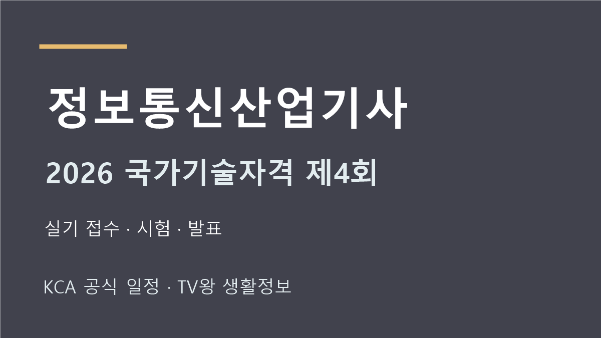 정보통신산업기사 2026년 4회 실기 일정