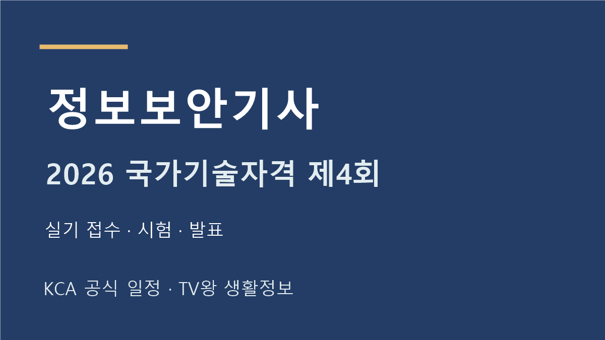정보보안기사 2026년 4회 실기 일정
