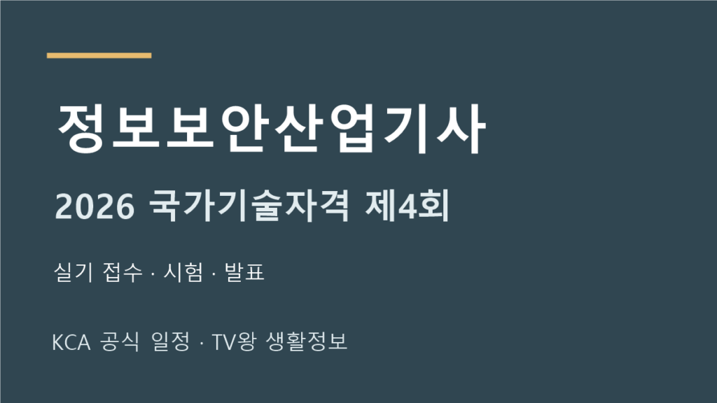 정보보안산업기사 2026년 4회 실기 일정